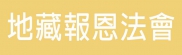 地藏報恩法會