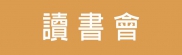 讀書會